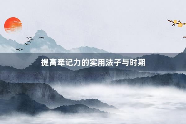 提高牵记力的实用法子与时期