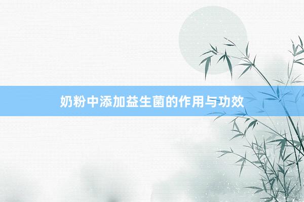 奶粉中添加益生菌的作用与功效