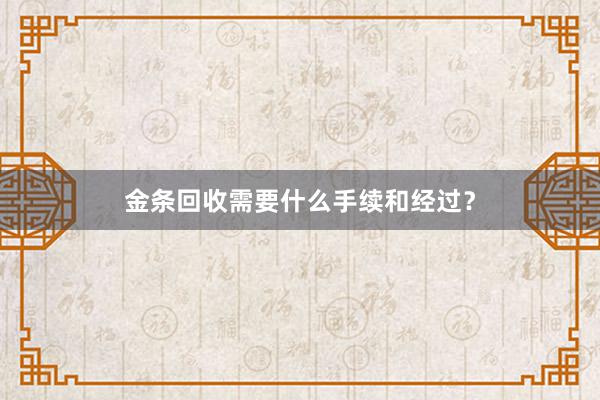 金条回收需要什么手续和经过？