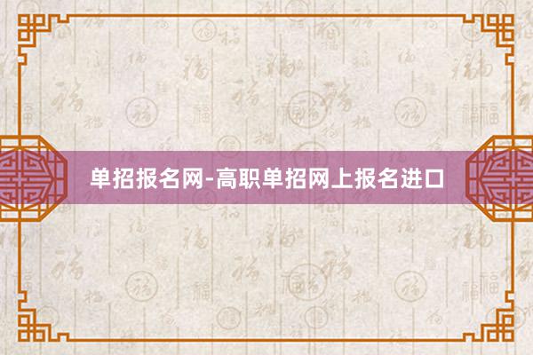 单招报名网-高职单招网上报名进口