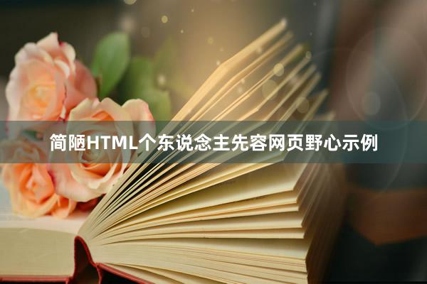 简陋HTML个东说念主先容网页野心示例
