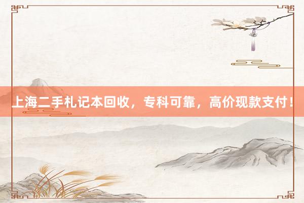 上海二手札记本回收，专科可靠，高价现款支付！
